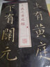 王羲之黃庭經(jīng)-書(shū)法放大.銘刻系列(08) 軟筆毛筆書(shū)法練字帖 行書(shū)法帖碑帖 上海書(shū)畫(huà)出版社 曬單實(shí)拍圖