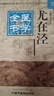 尤在涇醫(yī)學(xué)全書(shū)（第二2版）明清名醫(yī)全書(shū)大成 中國(guó)中醫(yī)藥出版社傷寒貫珠集金匱要略心典金匱翼醫(yī)學(xué)讀書(shū)記靜香樓醫(yī)案 曬單實(shí)拍圖