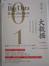 大數(shù)據(jù)3.0升級版+數(shù)據(jù)之巔新版 作者 涂子沛 正在到來的數(shù)據(jù)革命 數(shù)據(jù)挖掘數(shù)據(jù)大數(shù)據(jù)  信息 互聯(lián) 曬單實拍圖