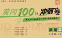 黃岡五年級上冊試卷測試卷全套人教版北師大版黃岡100分沖刺卷語文數(shù)學英語教材同步小學期末沖刺黃岡小狀元試卷同步訓練課課練一課一練作業(yè)本練習冊名師彩卷暑假作業(yè)海星 三本同步試卷：語文人教+數(shù)學人教+英語 曬單實拍圖