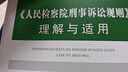 正版 人民檢察院刑事訴訟規則理解與適用 童建明萬(wàn)春 中國檢察 刑事訴訟規則法律實(shí)務(wù)法規工具書(shū)司法案例司法解釋 管轄回避辯護代理證據 曬單實(shí)拍圖