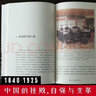 【官方正版】 蔣廷黻中國近代史(1840-1925插圖增強(qiáng)版) 未刪節(jié)本 近代史 近代中國史賞識(shí)的歷史學(xué)家理性講述 歷史學(xué)家講述近代中國通史關(guān)于近代史的歷史類書籍 中國近代史【蔣廷黻】未刪節(jié)本 曬單實(shí)拍圖