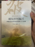【當當正版包郵】破局鄉村振興 溫鐵軍 中國式農業(yè)農村現代化的11個(gè)思考 中國經(jīng)濟生態(tài)文明戰略新型城鎮 重慶出版社 曬單實(shí)拍圖