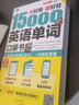 分好類 超好背 15000英語單詞+5000英語短語口袋書（套裝2冊、掃碼贈(zèng)音頻) 曬單實(shí)拍圖