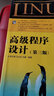 Linux高級程序設計（第3版）(異步圖書(shū)出品) 曬單實(shí)拍圖