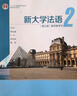 包郵 新大學(xué)法語123 第3版第三版 李志清 教材學(xué)生用書+教學(xué)參考書 大學(xué)法語四級(jí)TEF和TCF備考 大學(xué)公共外語經(jīng)典教材本科生法語輔修法語課程 高等教育出版社 【全2冊(cè)】新大學(xué)法語2（第三版）教材 曬單實(shí)拍圖