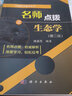 正版包郵 名師點(diǎn)撥之生態(tài)學(xué) 第2版 科學(xué)出版社 科學(xué)科普類(lèi)書(shū)籍 生物科學(xué)讀物讀本書(shū)籍 曬單實(shí)拍圖