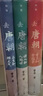去唐朝全套3冊 帝王和帝國事+詩人和人間世+眾生和煙火氣 曬單實拍圖
