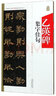 乙瑛碑集字佳句/中國歷代名碑名帖集字系列叢書 曬單實拍圖