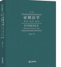 證據(jù)法學 原則 規(guī)則 案例 第2版法律出版社易延友 著 書籍 圖書 曬單實拍圖