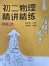 從陪伴到放手·復旦五浦匯叢書(shū)初中物理精講精練【3冊】壓強篇+電學(xué)篇上下冊 馬明瑞 著(zhù) 曬單實(shí)拍圖
