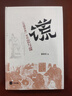 “謊”：《吳越春秋》里的忠與謀（精） 中華書局 曬單實(shí)拍圖