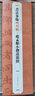 書法摹臨兩用帖·趙孟頫小楷道德經(jīng) 曬單實拍圖