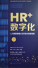包郵HR+數字化：人力資源管理認知升級與系統創(chuàng  )新 中國人民大學(xué)出版社 曬單實(shí)拍圖