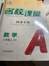 【河南專(zhuān)版】初中名校課堂七八九年級(jí)上下冊(cè)語(yǔ)文數(shù)學(xué)英語(yǔ)物理化學(xué)歷史同步練習(xí)冊(cè)初二數(shù)學(xué)語(yǔ)文英語(yǔ)物理歷史地理生物道法同步訓(xùn)練習(xí)題初中測(cè)試題復(fù)習(xí)輔導(dǎo)資料名校課堂旗艦店 八年級(jí)上冊(cè) 【數(shù)學(xué)】北師版BS 曬單實(shí)拍圖