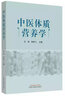 中醫(yī)體質(zhì)營(yíng)養(yǎng)學(xué) 中國(guó)中醫(yī)藥出版社 王濟(jì),鄭燕飛 編 書籍 曬單實(shí)拍圖