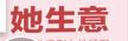 她生意——如何精準吸引女性顧客 曬單實(shí)拍圖
