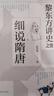 黎東方講史之續(xù)·細說隋唐 曬單實拍圖