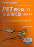 新東方旗艦！PET青少版全真模擬題 新題型 PET考試8套模擬試題 劍橋通用五級考試 劍橋通用英語pet習題訓練指導備考2024 2025 外研社正版 曬單實拍圖