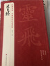 經(jīng)典全集《靈飛經(jīng)》小楷字帖中國(guó)古歷代著名碑帖原版拓片本書法軟毛筆唐人墨跡楷書臨摹描紅放大版彩色出版社 曬單實(shí)拍圖