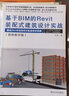 基于BIM的Revit裝配式建筑設計實(shí)戰 視頻教學(xué)版 曬單實(shí)拍圖
