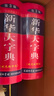 【當當正版】新華大字典 第3版 商務(wù)國際官方授權 雙色縮印本彩色本單色本詞典適用小學(xué)生初高中學(xué)生專(zhuān)用字典部編版小學(xué)生工具書(shū) 雙色縮印版 曬單實(shí)拍圖
