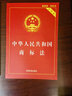中華人民共和國商標法（實(shí)用版） 曬單實(shí)拍圖
