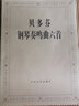貝多芬鋼琴奏鳴曲六首 貝多芬鋼琴基礎練習曲教程 熱情 悲愴 月光 田園 黎明 暴風(fēng)雨鋼琴曲譜書(shū)籍教材 曬單實(shí)拍圖