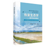 恢復生態(tài)學(xué)——跨學(xué)科的融合 曬單實(shí)拍圖