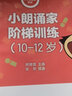 包郵小朗誦家階梯訓(xùn)練10-12歲適用 小學(xué)生4-6年級(jí)朗誦表演繞口令快板相聲發(fā)音普通話教材 少兒播音主持 曬單實(shí)拍圖