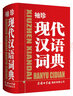 袖珍現(xiàn)代漢語詞典 曬單實拍圖