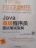 Java高級(jí)程序員面試筆試寶典 機(jī)械工業(yè)出版社 蔡羽 等 著 書籍 圖書 曬單實(shí)拍圖