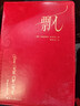贈筆記本+藏書票 飄 榮譽珍藏版 圓脊鎖線皮面精裝 傅東華經典譯本 亂世佳人 原著小說 曬單實拍圖