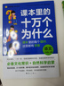 課本里的十萬(wàn)個(gè)為什么語(yǔ)文 數(shù)學(xué) 科學(xué)天星教育小學(xué)1-6年級(jí)拓展素材兒童趣味百科閱讀 【2年級(jí)上冊(cè)3本】語(yǔ)文+數(shù)學(xué)+科學(xué) 曬單實(shí)拍圖