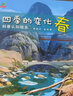 四季的變化春夏秋冬兒童科普認知繪本24節氣繪本這就是二十四節氣書(shū)籍故事繪本閱讀中國傳統文化 四季的變化（全4冊） 曬單實(shí)拍圖