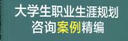 大學(xué)生職業(yè)生涯規(guī)劃咨詢(xún)案例精編 曬單實(shí)拍圖