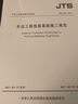 正版全新 JTS 206-2017 水運(yùn)工程地基基礎(chǔ)施工規(guī)范【實(shí)施日期】2017年5月1日 曬單實(shí)拍圖