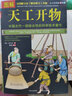天工開(kāi)物 中國(guó)古代一部綜合性的科學(xué)技術(shù)著作 文白對(duì)照 天工開(kāi)物圖說(shuō) (明)宋應(yīng)星著中國(guó)歷史文化書(shū)籍 曬單實(shí)拍圖