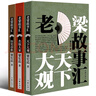 正版《老梁故事匯》書全集 名流大家+天下大觀+歷史春秋 全套3冊 梁宏達(dá) 歷史春秋野史人物講解 軍事謀略哲學(xué)書老梁講歷史書籍 曬單實(shí)拍圖