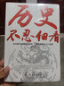 歷史不忍細(xì)看一本書(shū)讀懂中國(guó)史世界史原著正版中國(guó)歷史全知道書(shū)籍 曬單實(shí)拍圖