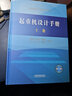 起重機(jī)設(shè)計(jì)手冊(cè)(上卷、下卷)  第二版 中國(guó)鐵道出版社 曬單實(shí)拍圖