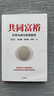 共同富裕 厲以寧 黃奇帆 劉世錦 蔡昉 著(zhù) 科學(xué)內涵與實(shí)現路徑 中國經(jīng)濟 國家智庫專(zhuān)家聯(lián)袂解讀 曬單實(shí)拍圖