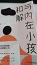 與內(nèi)在小孩和解:打破童年創(chuàng)傷的陰霾，重獲自信勇敢的人生 曬單實(shí)拍圖