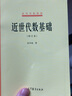 【官方包郵】北師大 近世代數(shù)基礎(chǔ)張禾瑞 第三版 第3版 高等教育出版社 大學(xué)數(shù)學(xué)系高等師范院校教材 近世代數(shù)基礎(chǔ)（第三版） 曬單實(shí)拍圖