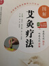 圖解艾灸療法（中醫適宜技術(shù)操作入門(mén)叢書(shū)） 曬單實(shí)拍圖