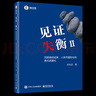 見(jiàn)證失衡:雙順差的結束、人民幣國際化和美元武器化.Ⅱ 曬單實(shí)拍圖