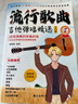 流行歌曲吉他彈唱精選 曬單實拍圖