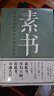 【自营正版】中国人的规矩 刘一达著 为人处世中华五千年规矩法则 礼仪修养传统文化类自我完善图书籍 实拍图