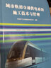 城市軌道交通供電系統施工技術(shù)與管理 曬單實(shí)拍圖