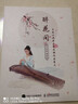 醉花間：玉面小嫣然古箏改編作品集三(優(yōu)樞學堂出品) 曬單實拍圖